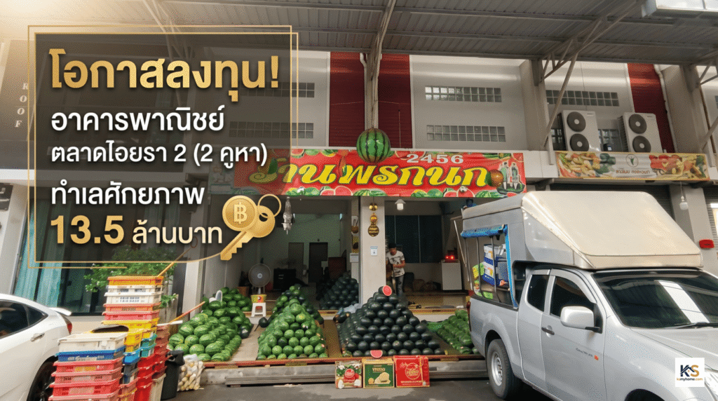แสดงด้านหน้าของอาคารพาณิชย์ 2 คูหาที่ตลาดไอยรา 2 (ร้านพรชนก 2456) มีกองแตงโมจัดเรียงเป็นพีระมิดอย่างสวยงาม, รถกระบะสีเงิน, และกล่องสินค้า ด้านบนซ้ายมีกรอบข้อความโปร่งแสงสีทองพร้อมข้อความภาษาไทยว่า 'โอกาสลงทุน! อาคารพาณิชย์ ตลาดไอยรา 2 (2 คูหา) ทำเลศักยภาพ 13.5 ล้านบาท' และไอคอนกุญแจและเหรียญทอง