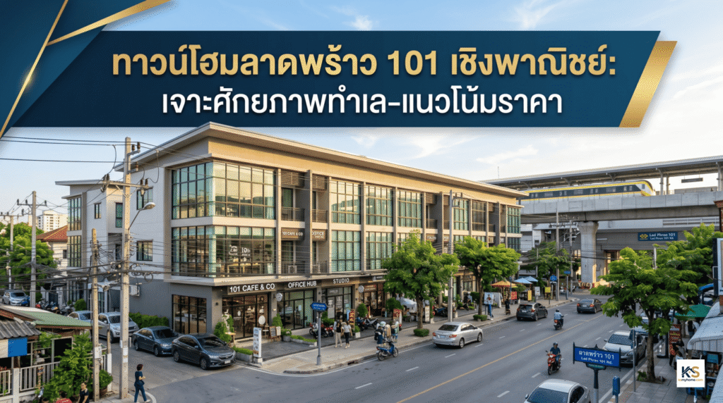 ภาพหน้าปกบทความ ทาวน์โฮมลาดพร้าว 101 เชิงพาณิชย์ แสดงบรรยากาศอาคารพาณิชย์และโฮมออฟฟิศสไตล์โมเดิร์นติดถนนใหญ่ ใกล้แนวรถไฟฟ้า พร้อมข้อความระบุว่า "ทาวน์โฮมลาดพร้าว 101 เชิงพาณิชย์: เจาะศักยภาพทำเล-แนวโน้มราคา"