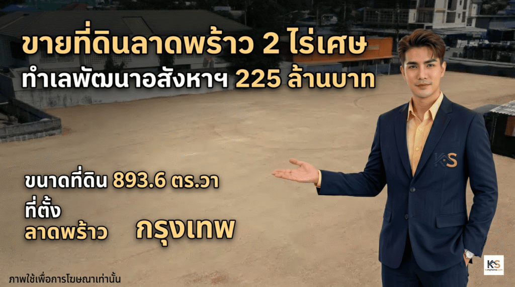 อินโฟกราฟิกประกาศขายที่ดินเปล่าทำเลศักยภาพสำหรับพัฒนาอสังหาริมทรัพย์ ย่านลาดพร้าว กรุงเทพมหานคร ขนาดพื้นที่ 893.6 ตารางวา (2 ไร่เศษ) ราคา 225 ล้านบาท นำเสนอโดยตัวแทนขาย
