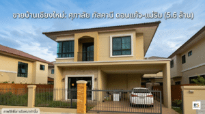 ภาพหน้าตรงบ้านเดี่ยวสองชั้นพร้อมอยู่ โครงการศุภาลัย ทัสคานี ดอนแก้ว-แม่ริม จังหวัดเชียงใหม่ ตัวบ้านโทนสีครีมพร้อมโรงจอดรถ ราคา 5.6 ล้านบาท