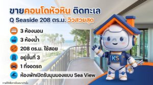 ขายคอนโดหัวหิน ติดทะเล โครงการ Q Seaside 3 ห้องนอน 208 ตร.ม. วิวทะเล