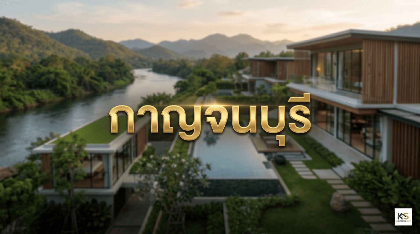 ภาพหน้าปกบทความอสังหาริมทรัพย์ นำเสนอภาพบ้านพักตากอากาศสุดหรูดีไซน์โมเดิร์น ตั้งอยู่ริมแม่น้ำท่ามกลางวิวภูเขา พร้อมตัวอักษรสีทองคำว่า กาญจนบุรี โดดเด่นอยู่กึ่งกลางภาพ