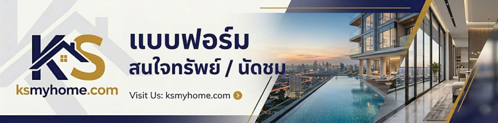แบนเนอร์อสังหาริมทรัพย์ ksmyhome.com ด้านซ้ายมีโลโก้ KS สีน้ำเงินทอง ตรงกลางมีข้อความภาษาไทย "แบบฟอร์ม สนใจทรัพย์ / นัดชม" ด้านขวาเป็นรูปภาพคอนโดมิเนียมหรูพร้อมสระว่ายน้ำแบบ Infinity Pool วิวเมืองตอนพระอาทิตย์ตกดิน