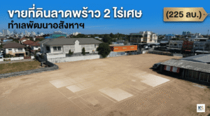 ภาพมุมสูงขายที่ดินเปล่าลาดพร้าว ขนาด 2 ไร่เศษ ทำเลศักยภาพ เหมาะสำหรับพัฒนาอสังหาริมทรัพย์ ราคา 225 ล้านบาท