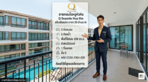 ประกาศขายคอนโดหรูหัวหิน Q Seaside Hua Hin (คิว ซีไซด์ หัวหิน) สไตล์รีสอร์ท ราคา 35 ล้านบาท ห้องที่ดีที่สุดของโครงการ 3 ห้องนอน 3 ห้องน้ำ พื้นที่ใช้สอย 208 ตร.ม. พร้อมเฟอร์นิเจอร์ 1 ที่จอดรถ อยู่ชั้น 3 (รหัส CO30-2304-030) ในภาพมีพนักงานขายชายยืนแนะนำอยู่บนระเบียงที่มองเห็นสระว่ายน้ำและตึกคอนโด