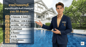 ภาพอินโฟกราฟิกประกาศขายบ้านเดี่ยวหรู โครงการพฤกษ์ภิรมย์รีเจ้นท์ ราชพฤกษ์ นนทบุรี ราคา 50 ล้านบาท ขนาด 551 ตร.วา 4 ห้องนอน 6 ห้องน้ำ พร้อมสระว่ายน้ำส่วนตัว นำเสนอโดยตัวแทนขายอสังหาริมทรัพย์