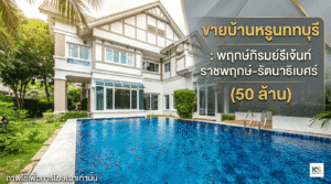 คฤหาสน์หรูพร้อมสระว่ายน้ำส่วนตัว โครงการพฤกษ์ภิรมย์รีเจ้นท์ ราชพฤกษ์-รัตนาธิเบศร์ จังหวัดนนทบุรี ประกาศขายในราคา 50 ล้านบาท