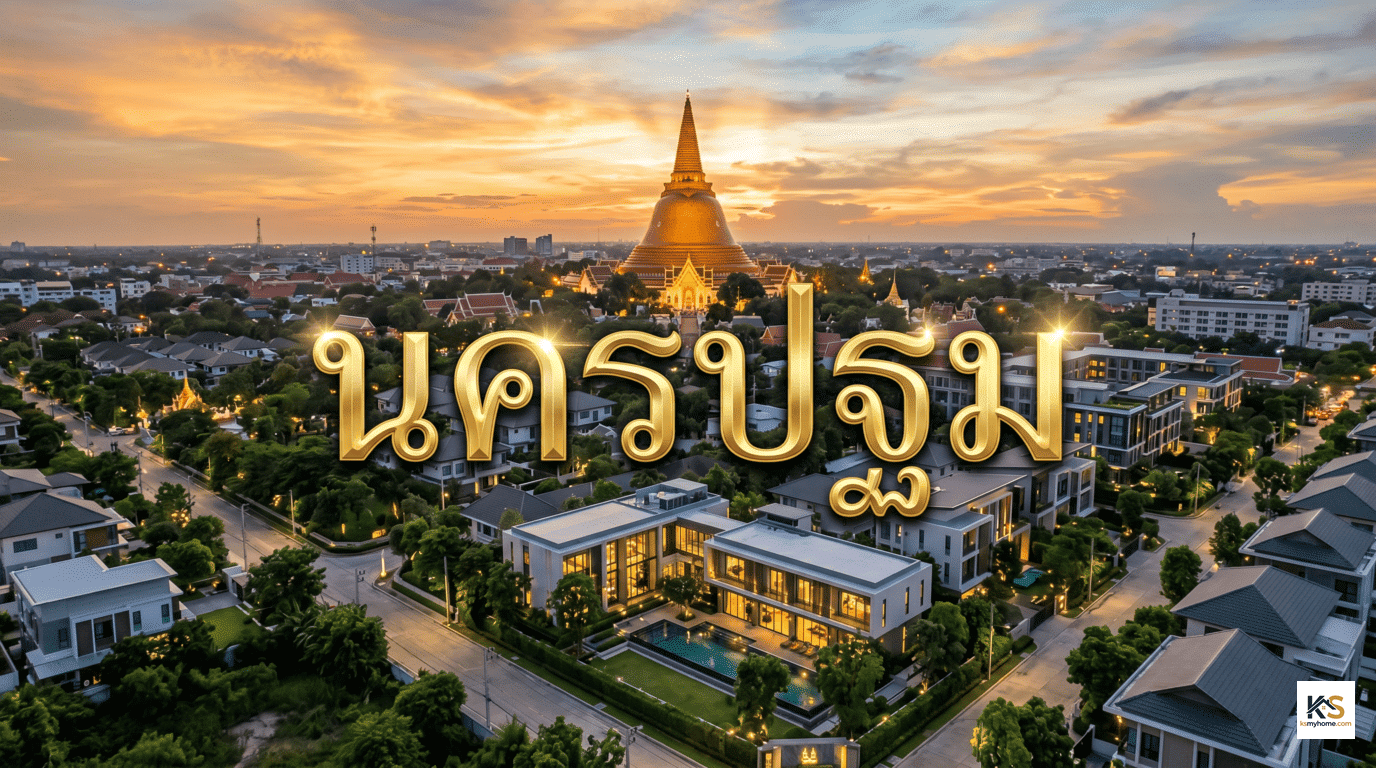 อสังหาริมทรัพย์นครปฐม แนะนำทำเลบ้าน ที่ดิน และโครงการที่อยู่อาศัยน่าลงทุน พร้อมข้อความ นครปฐม สีทองตรงกลางภาพ