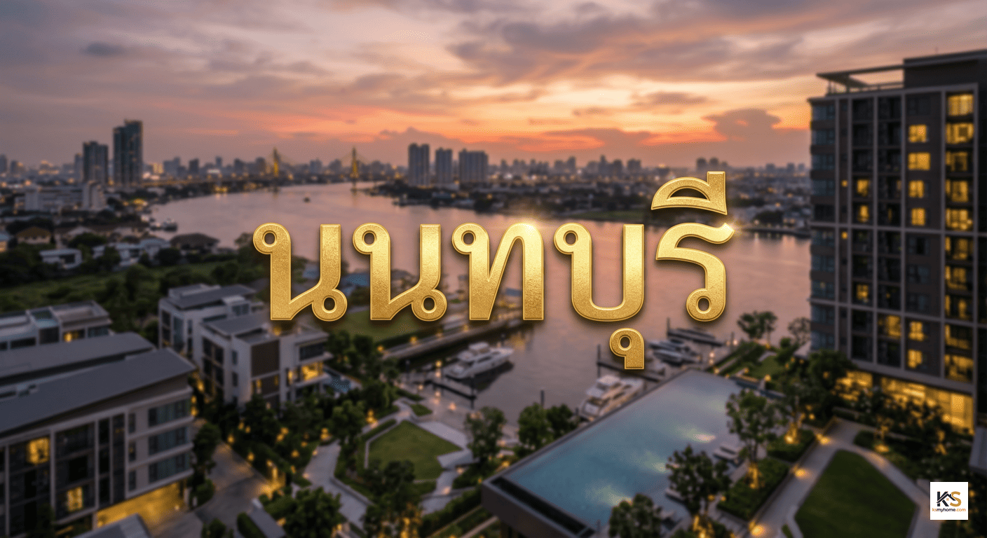 ทำเลอสังหาริมทรัพย์นนทบุรี ตัวอักษรสีทองโดดเด่น พื้นหลังวิวเมือง คอนโดริมน้ำ และบ้านจัดสรรระดับพรีเมียม