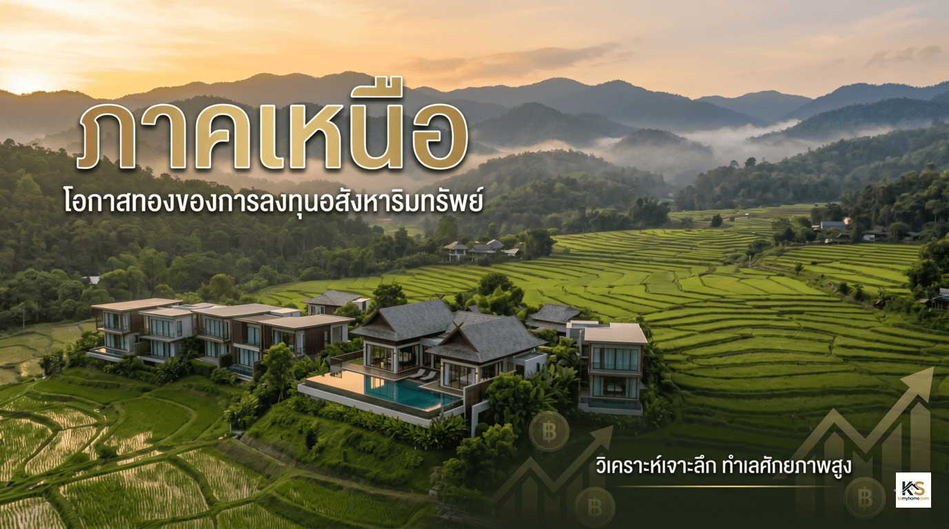 รูปภาพปกบทความ "ภาคเหนือ โอกาสทองของการลงทุนอสังหาริมทรัพย์" แสดงภาพวิลล่าและรีสอร์ทหรูท่ามกลางทุ่งนาขั้นบันไดและวิวภูเขาที่สวยงาม สื่อถึงศักยภาพการเติบโตของทำเล