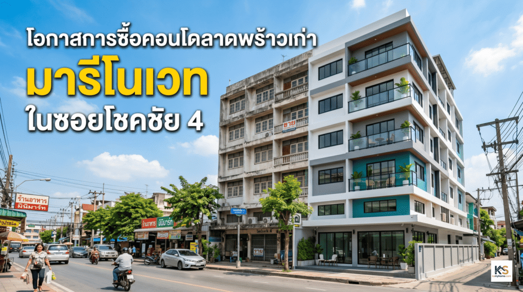 ภาพประกอบบทความเกี่ยวกับการซื้อคอนโดเก่ามาปรับปรุงใหม่ในพื้นที่ลาดพร้าว-โชคชัย 4 โดยภาพถูกแบ่งครึ่งอย่างชัดเจนเพื่อแสดงให้เห็นความแตกต่าง ด้านซ้ายเป็นอาคารตึกแถวแบบเก่าที่ดูทรุดโทรม และด้านขวาเป็นอาคารที่ถูกรีโนเวทจนกลายเป็นคอนโดมิเนียมทันสมัยสไตล์โมเดิร์น ด้านบนมีข้อความขนาดใหญ่เป็นภาษาไทยว่า "โอกาสการซื้อคอนโดลาดพร้าวเก่า มารีโนเวท ในซอยโชคชัย 4" และมีฉากหลังเป็นบรรยากาศถนนในซอยโชคชัย 4 ที่มีผู้คนและรถสัญจรไปมา
