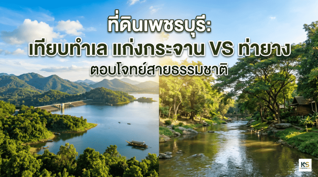 ภาพหน้าปกบทความเปรียบเทียบทำเลที่ดินเพชรบุรี แสดงวิวภาพตัดแบ่งครึ่งระหว่างวิวอ่างเก็บน้ำแก่งกระจานที่กว้างขวาง และวิวแม่น้ำร่มรื่นในอำเภอท่ายาง พร้อมข้อความหัวข้อ "ที่ดินเพชรบุรี: เทียบทำเล แก่งกระจาน VS ท่ายาง ตอบโจทย์สายธรรมชาติ