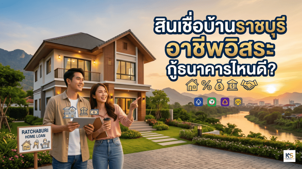 ภาพปกบทความหัวข้อ 'สินเชื่อบ้านราชบุรี อาชีพอิสระ กู้ธนาคารไหนดี?' พื้นหลังเป็นรูปบ้านเดี่ยวสวยงามบรรยากาศอบอุ่นริมแม่น้ำ พร้อมคู่รักวัยทำงานที่กำลังดูข้อมูลในแท็บเล็ตอย่างมีความสุข สื่อถึงคนทำอาชีพอิสระที่กำลังวางแผนกู้ซื้อบ้านในจังหวัดราชบุรี