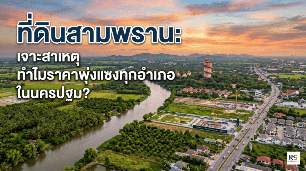 ไขความลับทำไมราคา ที่ดินสามพราน ถึงพุ่งแรงแซงทุกพื้นที่ในนครปฐม! เจาะลึกศักยภาพทำเล โครงสร้างพื้นฐาน และโอกาสลงทุนอสังหาริมทรัพย์ที่คุณต้องรู้ก่อนใคร