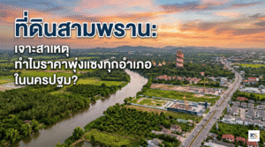 ไขความลับทำไมราคา ที่ดินสามพราน ถึงพุ่งแรงแซงทุกพื้นที่ในนครปฐม! เจาะลึกศักยภาพทำเล โครงสร้างพื้นฐาน และโอกาสลงทุนอสังหาริมทรัพย์ที่คุณต้องรู้ก่อนใคร