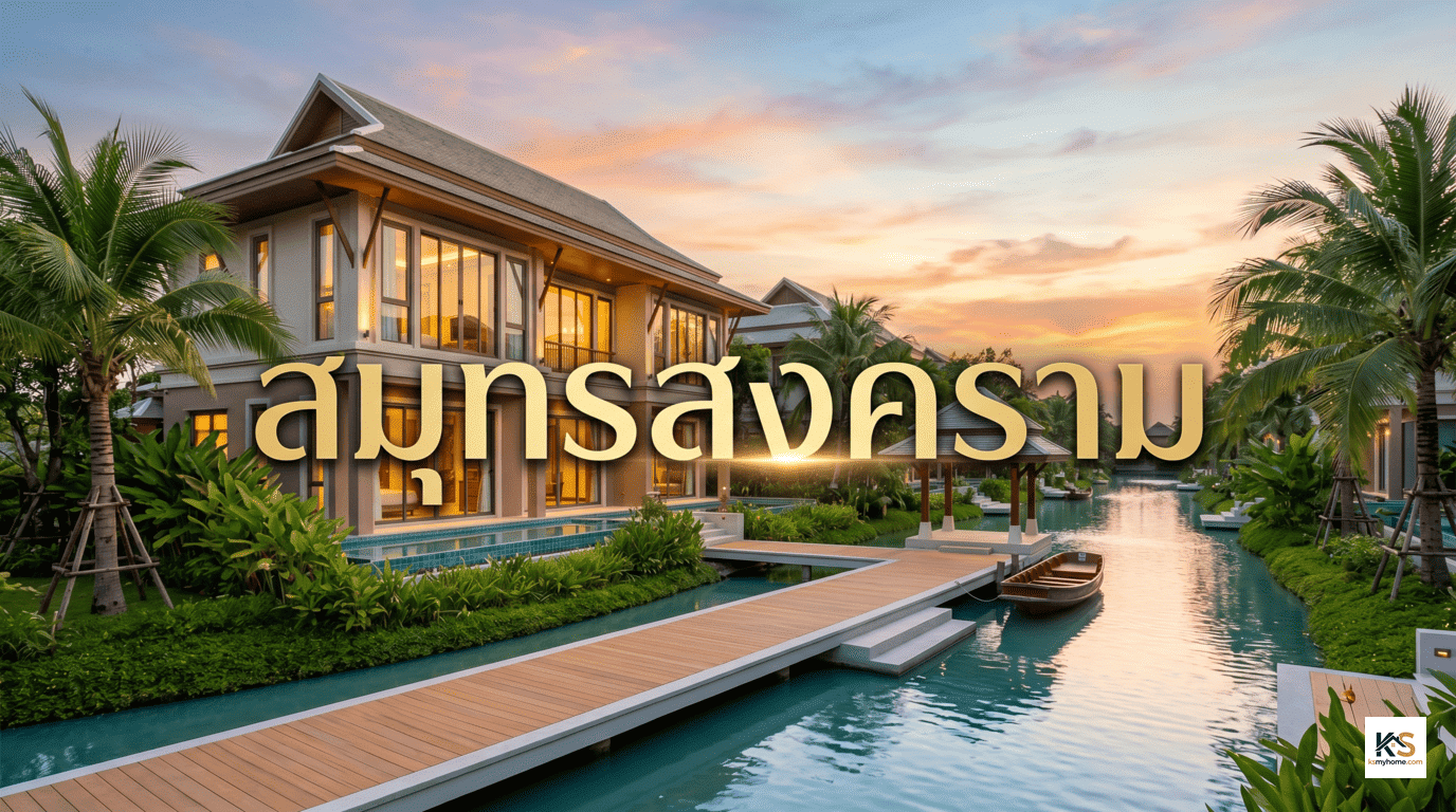 ภาพปกบทความอสังหาริมทรัพย์ พื้นหลังเป็นบ้านหรูริมน้ำบรรยากาศอบอุ่น มีตัวอักษรสีทองคำว่า "สมุทรสงคราม" โดดเด่นอยู่กึ่งกลางภาพ