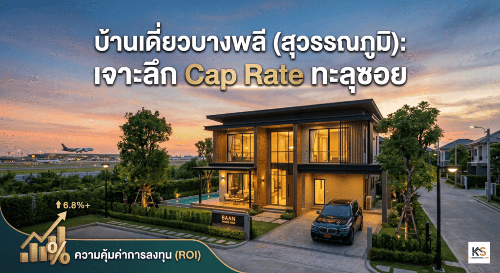 ภาพปกบทความอสังหาริมทรัพย์ มีข้อความพาดหัวว่า "บ้านเดี่ยวบางพลี (สุวรรณภูมิ): เจาะลึก Cap Rate ทะลุซอย" พื้นหลังเป็นรูปบ้านเดี่ยวสไตล์โมเดิร์นดีไซน์หรูหราในช่วงเวลาพระอาทิตย์ตก โดยมีเครื่องบินกำลังบินผ่านบนท้องฟ้าเพื่อสื่อถึงทำเลใกล้สนามบินสุวรรณภูมิ บริเวณมุมซ้ายล่างมีกราฟิกแสดงอัตราผลตอบแทนการลงทุน (ROI) ที่กำลังพุ่งสูงขึ้น