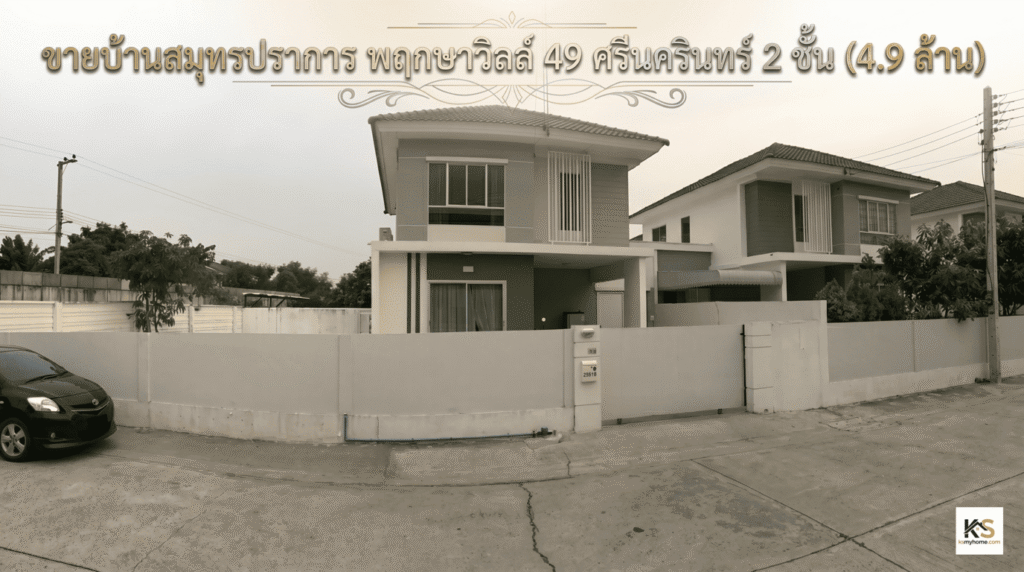 ภาพหน้าบ้านทาวน์โฮม 2 ชั้น โครงการพฤกษาวิลล์ 49 ศรีนครินทร์ สมุทรปราการ (Pruksa Ville 49 Srinakarin) ประกาศขายราคา 4.9 ล้านบาท
