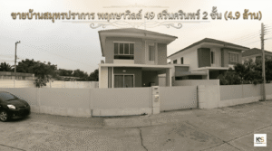 ภาพหน้าบ้านทาวน์โฮม 2 ชั้น โครงการพฤกษาวิลล์ 49 ศรีนครินทร์ สมุทรปราการ (Pruksa Ville 49 Srinakarin) ประกาศขายราคา 4.9 ล้านบาท
