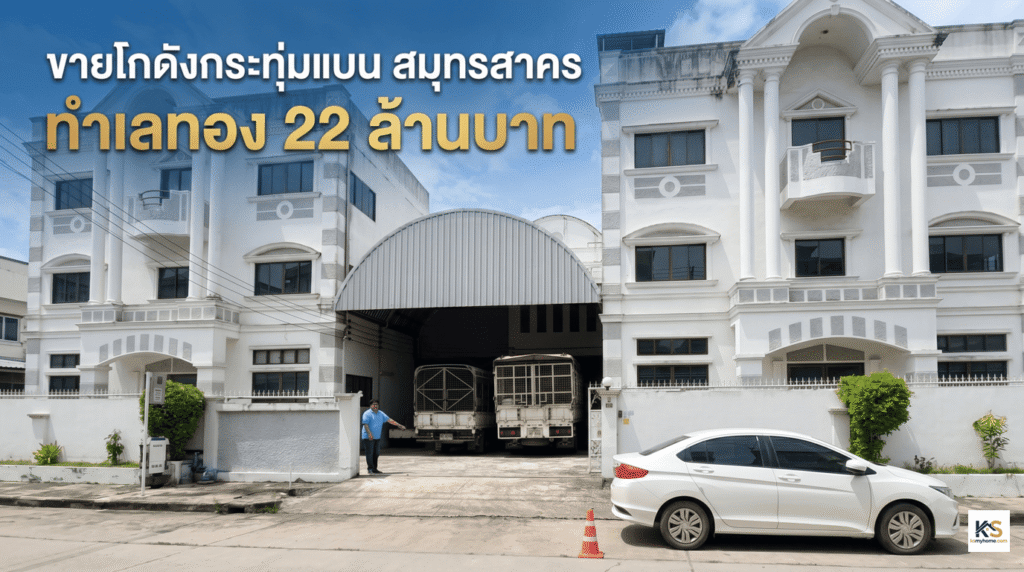 ภาพปกบทความ ขายโกดังและโรงงานกระทุ่มแบน สมุทรสาคร พร้อมอาคารสำนักงาน ทำเลทอง ราคา 22 ล้านบาท มีพื้นที่จอดรถบรรทุกกว้างขวาง