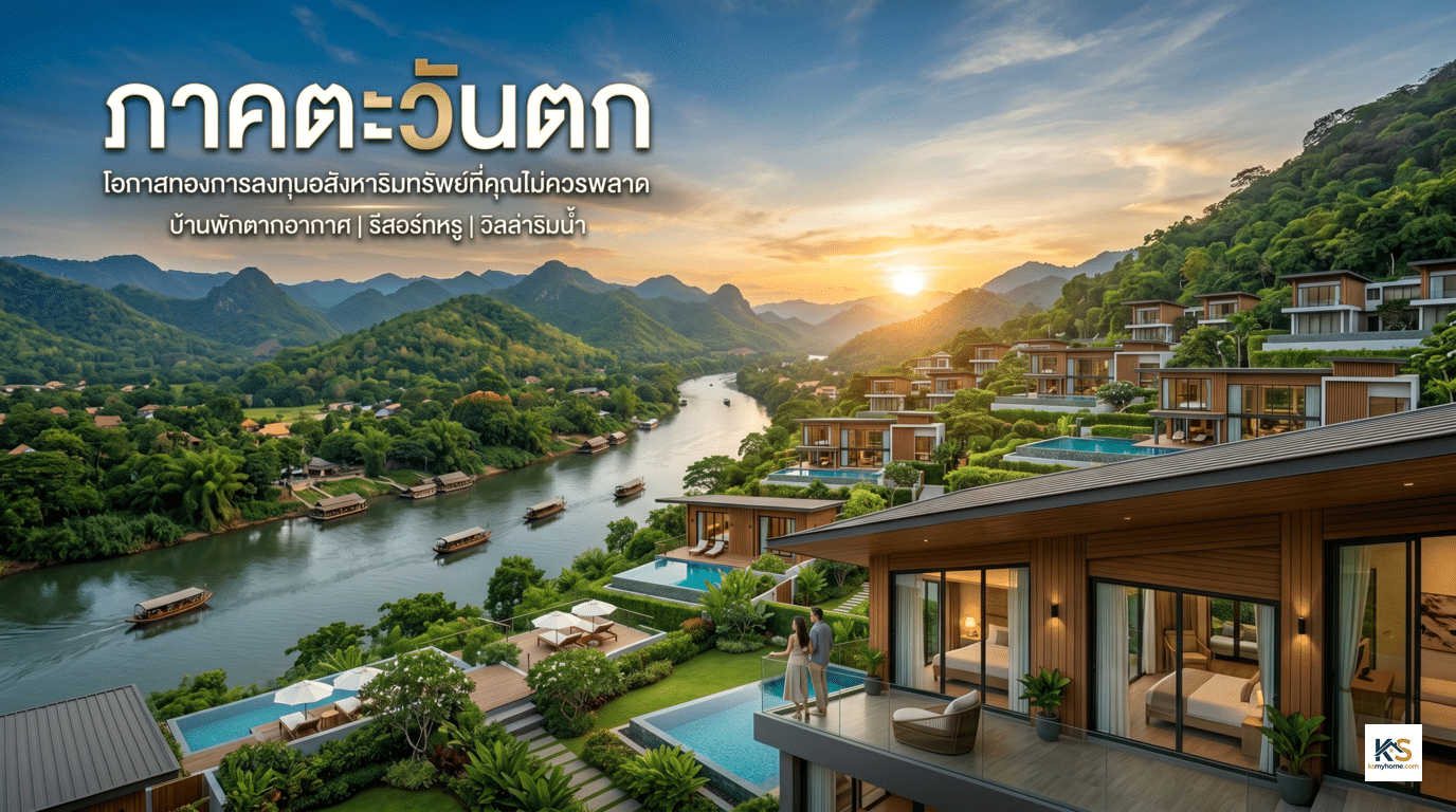 ภาพปกบทความการลงทุนอสังหาริมทรัพย์ แสดงวิวพาโนรามาของรีสอร์ทหรูและพูลวิลล่าริมแม่น้ำท่ามกลางธรรมชาติและภูเขา พร้อมข้อความแนะนำโอกาสทองในการลงทุนบ้านพักตากอากาศในภาคตะวันตก