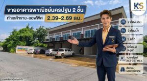 ภาพโฆษณาขายอาคารพาณิชย์ 2 ชั้น จังหวัดนครปฐม ทำเลค้าขายและออฟฟิศ ติดถนนบรรเจิดใจราช ราคา 2.39-2.69 ล้านบาท พร้อมอินโฟกราฟิกแสดงรายละเอียด 2 ห้องนอน 2 ห้องน้ำ มีทั้งหมด 5 คูหา โดยมีพรีเซ็นเตอร์ชายสวมสูทยืนผายมือเพื่อนำเสนอทรัพย์