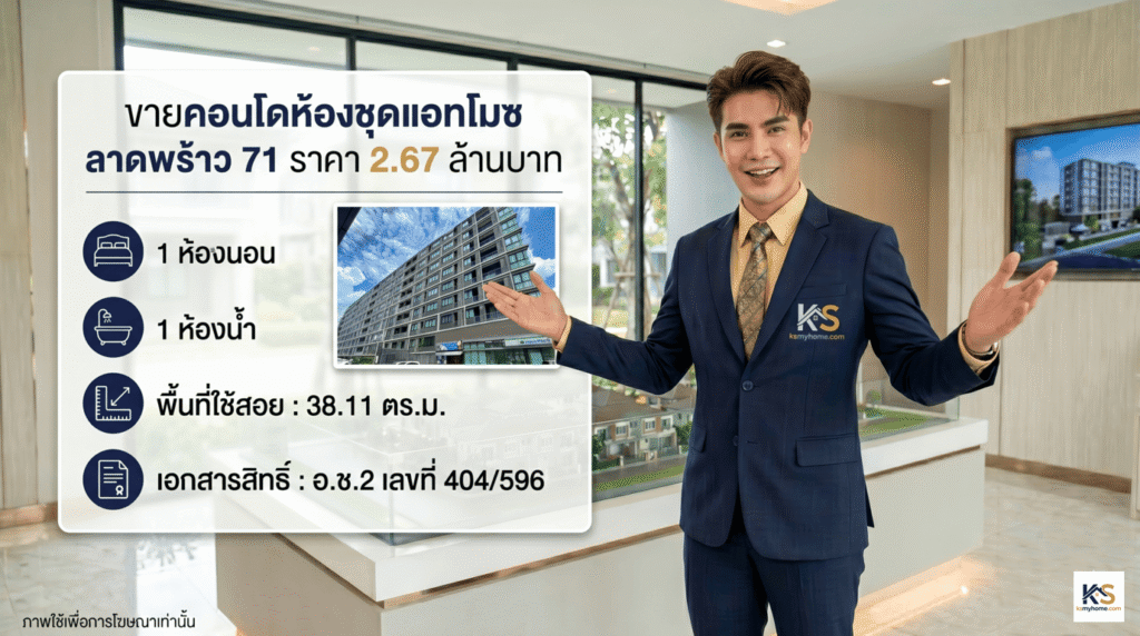 พนักงานขายอสังหาริมทรัพย์นำเสนอขายคอนโดห้องชุดโครงการ แอทโมซ ลาดพร้าว 71 (Atmoz Ladprao 71) ราคา 2.67 ล้านบาท ขนาด 1 ห้องนอน 1 ห้องน้ำ พื้นที่ใช้สอย 38.11 ตร.ม.
