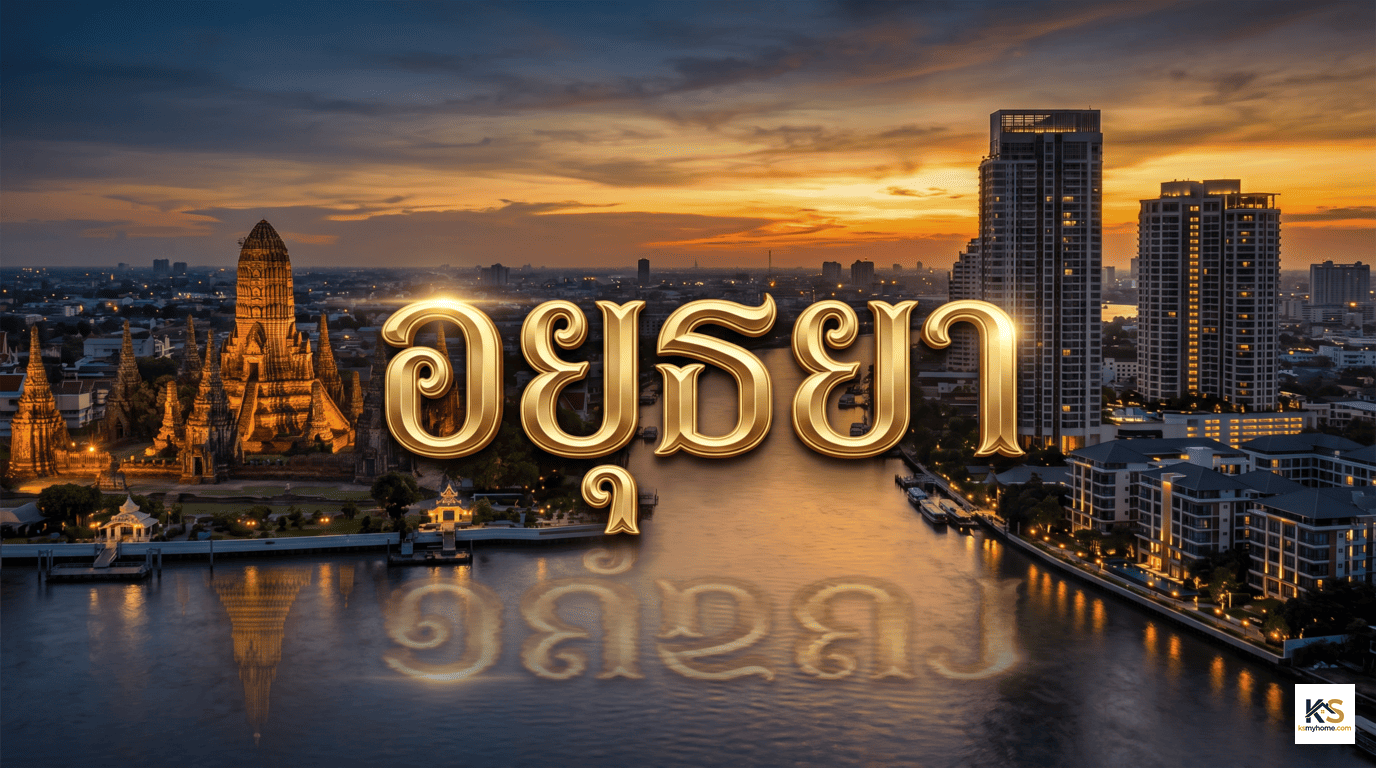 ปกบทความอสังหาริมทรัพย์อยุธยา มีตัวอักษรสีทองคำว่า "อยุธยา" โดดเด่นตรงกลางภาพ ท่ามกลางวิวแม่น้ำ โบราณสถาน และตึกสูงตระหง่านยามพลบค่ำ