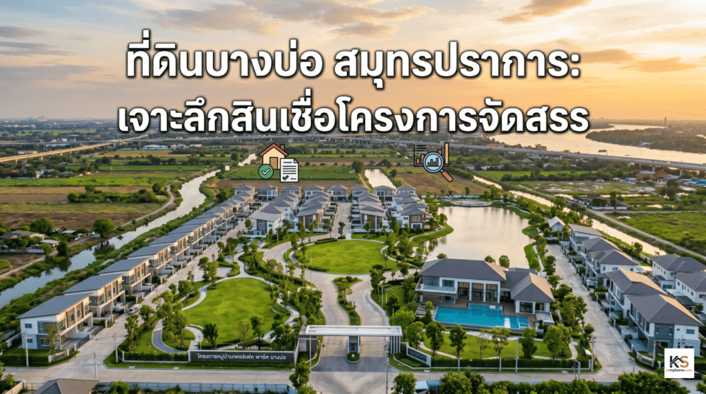 ภาพหน้าปกบทความ ที่ดินบางบ่อ สมุทรปราการ พร้อมเจาะลึกรายละเอียดการขอสินเชื่อโครงการจัดสรร