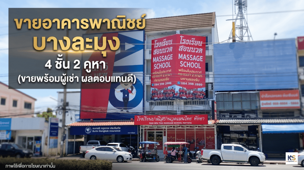 ภาพปกประกาศขายอาคารพาณิชย์ 4 ชั้น 2 คูหา ทำเลบางละมุง ขายพร้อมผู้เช่ากิจการโรงเรียนสอนนวดแผนไทย เหมาะสำหรับนักลงทุนที่ต้องการผลตอบแทนทันที