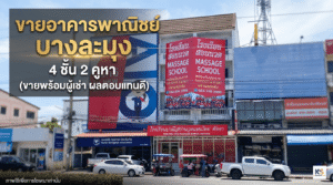 ภาพปกประกาศขายอาคารพาณิชย์ 4 ชั้น 2 คูหา ทำเลบางละมุง ขายพร้อมผู้เช่ากิจการโรงเรียนสอนนวดแผนไทย เหมาะสำหรับนักลงทุนที่ต้องการผลตอบแทนทันที