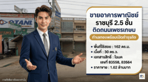 ภาพโฆษณาอสังหาริมทรัพย์ระดับมืออาชีพ มีผู้ชายไทยสวมสูทยืนผายมือนำเสนอทรัพย์ พื้นหลังเป็นภาพอาคารพาณิชย์จริง 2.5 ชั้น ทางด้านขวาเป็นแผงอินโฟกราฟิกพร้อมโลโก้ KS และข้อความภาษาไทยหลัก: 'ขายอาคารพาณิชย์ ราชบุรี 2.5 ชั้น ติดถนนเพชรเกษม ทำเลทองพร้อมเปิดทำธุรกิจ' พร้อมรายการรายละเอียด (ในภาษาไทย): พื้นที่ใช้สอย: 162 ตร.ม., เนื้อที่: 30 ตร.ว., เอกสารสิทธิ์: โฉนด เลขที่ 83558, 83564, ราคาขาย: 1.62 ล้านบาท. ด้านล่างมีโลโก้ ksmyhome.com และข้อความขนาดเล็ก: 'ภาพใช้เพื่อการโฆษณาเท่านั้น