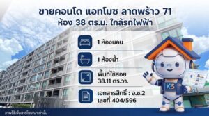 ประกาศขายคอนโด แอทโมซ ลาดพร้าว 71 ขนาด 38 ตร.ม. 1 ห้องนอน ใกล้รถไฟฟ้า