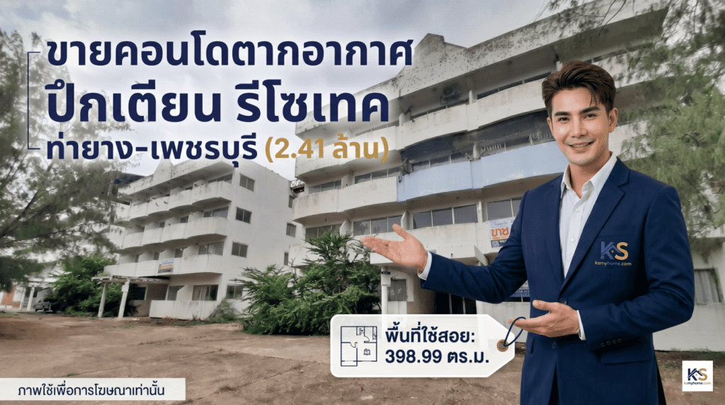 พนักงานขายอสังหาริมทรัพย์ชายยืนนำเสนอประกาศขายคอนโดตากอากาศ โครงการปึกเตียน รีโซเทค อำเภอท่ายาง จังหวัดเพชรบุรี ราคา 2.41 ล้านบาท ขนาดพื้นที่ใช้สอย 398.99 ตารางเมตร โดย ksmyhome