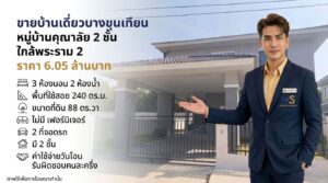 พนักงานขายอสังหาริมทรัพย์จาก ksmyhome นำเสนอประกาศขายบ้านเดี่ยว 2 ชั้น หมู่บ้านคุณาลัย ทำเลบางขุนเทียน ใกล้พระราม 2 ราคา 6.05 ล้านบาท ขนาด 3 ห้องนอน 2 ห้องน้ำ บนเนื้อที่ 88 ตารางวา