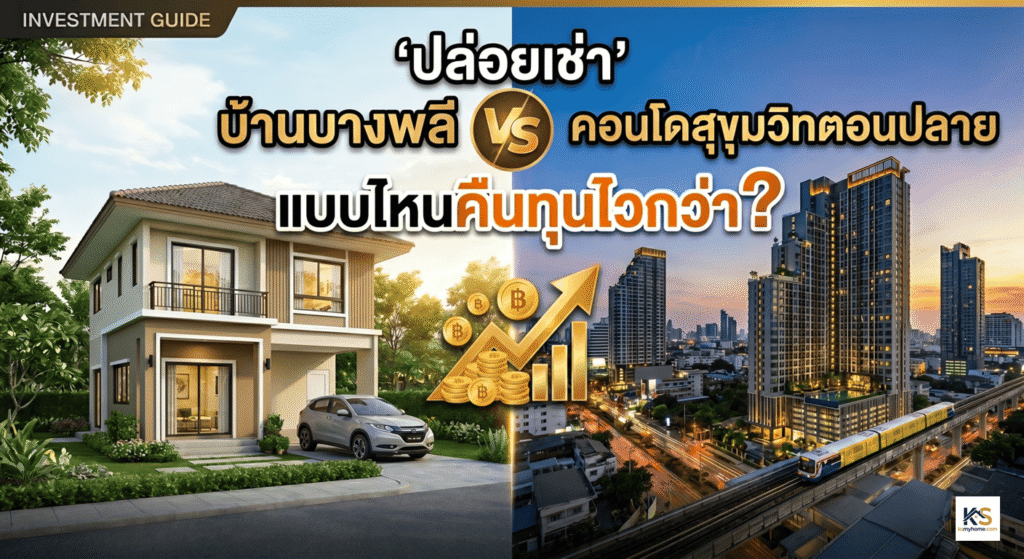 ภาพปกบทความ เปรียบเทียบความคุ้มค่าในการลงทุนอสังหาริมทรัพย์ ระหว่างการปล่อยเช่าบ้านเดี่ยวทำเลบางพลี กับ ปล่อยเช่าคอนโดมิเนียมย่านสุขุมวิทตอนปลาย พร้อมกราฟิกแสดงผลตอบแทนและระยะเวลาคืนทุน