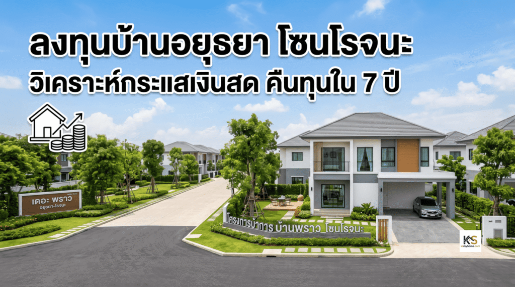 ภาพหน้าปกบทความแสดงรูปโครงการบ้านเดี่ยวสไตล์โมเดิร์น บรรยากาศร่มรื่น พร้อมข้อความตัวอักษรขนาดใหญ่ที่ระบุว่า "ลงทุนบ้านอยุธยา โซนโรจนะ: วิเคราะห์กระแสเงินสด คืนทุนใน 7 ปี" และมีกราฟิกไอคอนรูปบ้านและเหรียญเงินเพื่อสื่อถึงการลงทุนในอสังหาริมทรัพย์