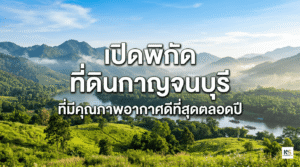ภาพวิวทิวทัศน์ธรรมชาติ ภูเขา แม่น้ำ และทะเลหมอกยามเช้าอันอุดมสมบูรณ์ในจังหวัดกาญจนบุรี พร้อมข้อความบนภาพว่า "เปิดพิกัด ที่ดินกาญจนบุรี ที่มีคุณภาพอากาศดีที่สุดตลอดปี