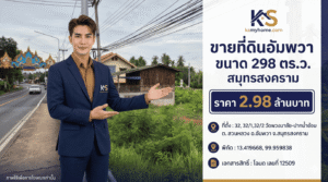 ภาพอินโฟกราฟิกประกาศขายที่ดินอัมพวา สมุทรสงคราม ขนาด 298 ตร.ว. ราคา 2.98 ล้านบาท โดยพนักงานขายจาก ksmyhome.com