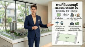 ภาพพนักงานขายอสังหาริมทรัพย์ชายสวมสูทจาก ksmyhome.com ยืนนำเสนออินโฟกราฟิกประกาศขายที่ดินนนทบุรี ซอยรัตนาธิเบศร์ 22 ขนาดเกือบ 2 ไร่ รูปทรงสี่เหลี่ยม หน้ากว้าง 75 เมตร เหมาะสร้างคอนโด ใกล้ MRT บางกระสอ