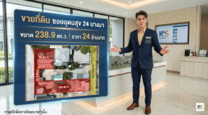 พนักงานขายอสังหาริมทรัพย์ชายสวมสูทระบุโลโก้ ksmyhome.com ยืนผายมือนำเสนอข้อมูลอินโฟกราฟิกประกาศขายที่ดิน ซอยอุดมสุข 24 บางนา ขนาด 238.9 ตารางวา ราคา 24 ล้านบาท พร้อมภาพมุมสูงแสดงการแบ่งแปลงที่ดิน