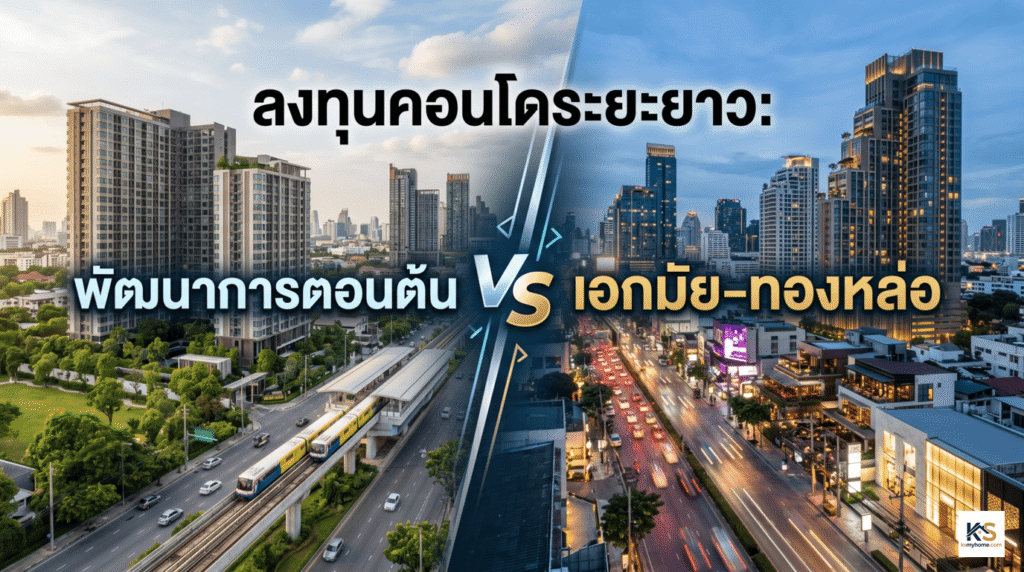 ภาพเปรียบเทียบทำเลการลงทุนคอนโดระยะยาวระหว่างย่านพัฒนาการตอนต้นและย่านเอกมัย-ทองหล่อ แสดงให้เห็นความแตกต่างของบรรยากาศเมืองและโครงสร้างพื้นฐาน พร้อมข้อความบนภาพ "ลงทุนคอนโดระยะยาว: พัฒนาการตอนต้น VS เอกมัย-ทองหล่อ