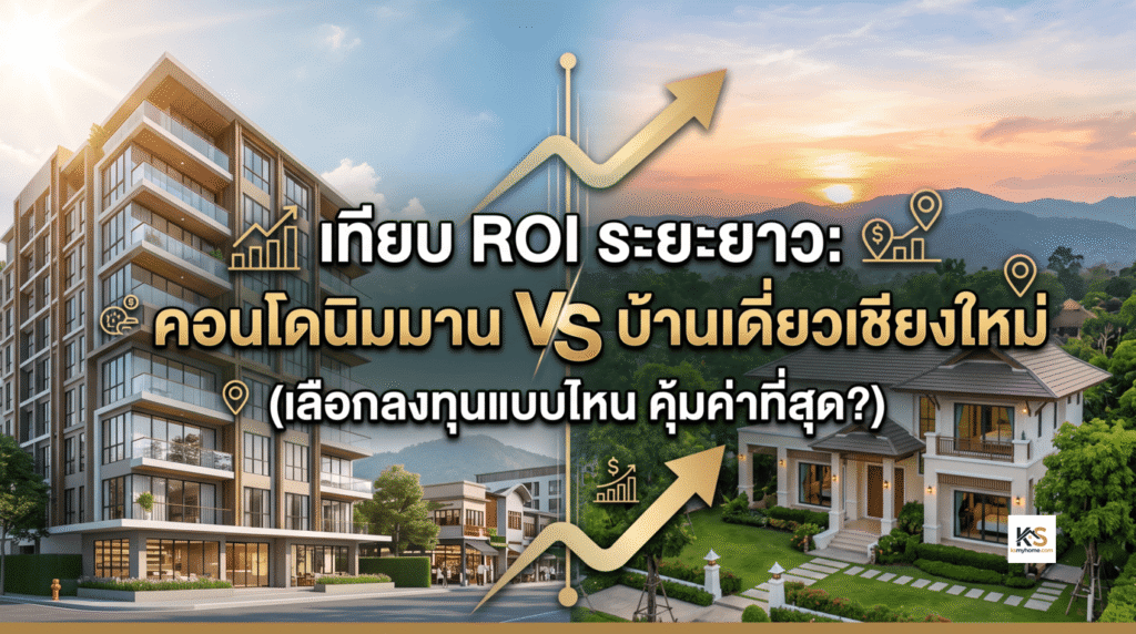 ภาพหน้าปกบทความ เปรียบเทียบผลตอบแทนการลงทุน (ROI) ระยะยาว ระหว่างคอนโดมิเนียมย่านนิมมาน และบ้านเดี่ยวในจังหวัดเชียงใหม่
