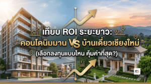 ภาพหน้าปกบทความ เปรียบเทียบผลตอบแทนการลงทุน (ROI) ระยะยาว ระหว่างคอนโดมิเนียมย่านนิมมาน และบ้านเดี่ยวในจังหวัดเชียงใหม่