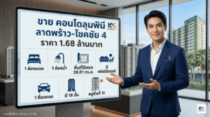 ภาพพนักงานขายอสังหาริมทรัพย์ชายสวมสูท มีโลโก้ ksmyhome ยืนนำเสนอข้อมูลขายคอนโดลุมพินี ลาดพร้าว-โชคชัย 4 ราคา 1.68 ล้านบาท ผ่านหน้าจออินโฟกราฟิก ระบุรายละเอียด 1 ห้องนอน 1 ห้องน้ำ ขนาด 28.61 ตร.ม. พร้อมเฟอร์นิเจอร์ จอดรถ 1 คัน อยู่ชั้น 11 จาก 18 ชั้น โดยมีพื้นหลังเป็นวิวอาคาร