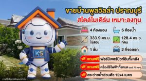 ขายบ้านพูลวิลล่า ปราณบุรี สไตล์โมเดิร์น 4 ห้องนอน 5 ห้องน้ำ พร้อมสระว่ายน้ำส่วนตัว นำเสนอโดยมาสคอต ksmyhome