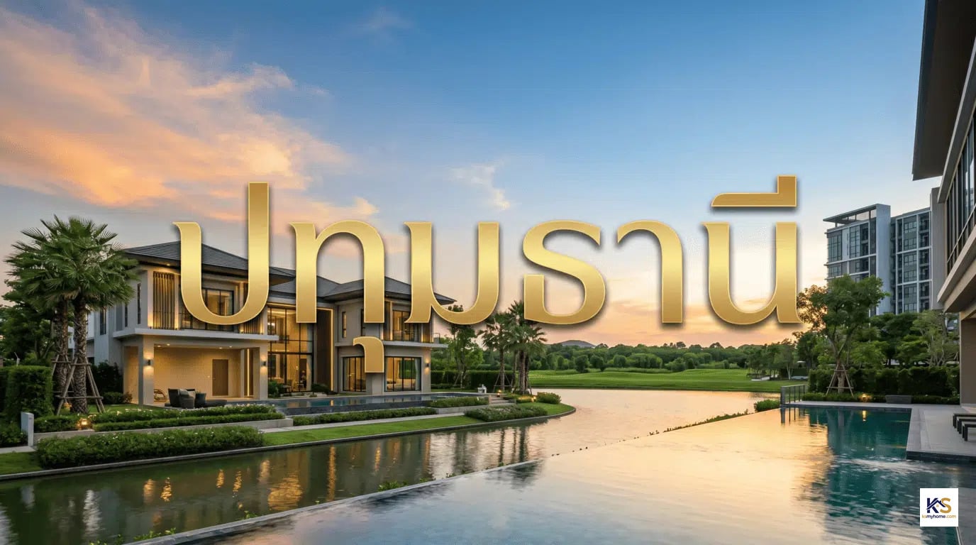 ภาพปกบทความอสังหาริมทรัพย์จังหวัดปทุมธานี แสดงภาพโครงการบ้านเดี่ยวสุดหรูริมน้ำพร้อมสระว่ายน้ำในบรรยากาศยามเย็น โดยมีตัวอักษรสีทองคำว่า ปทุมธานี โดดเด่นอยู่กึ่งกลางภาพ