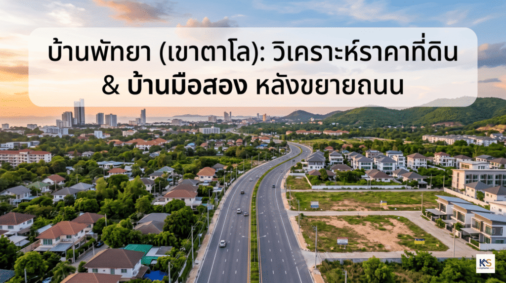 ภาพปกบทความวิเคราะห์อสังหาริมทรัพย์ แสดงมุมมองทางอากาศของถนนที่ถูกขยายเลนในย่านเขาตาโล พัทยา ล้อมรอบด้วยหมู่บ้านพักอาศัยและพื้นที่ดินเปล่า โดยมีทิวทัศน์เมืองและภูเขาเป็นฉากหลัง พร้อมข้อความบนภาพระบุชัดเจนว่า "บ้านพัทยา (เขาตาโล): วิเคราะห์ราคาที่ดิน & บ้านมือสอง หลังขยายถนน