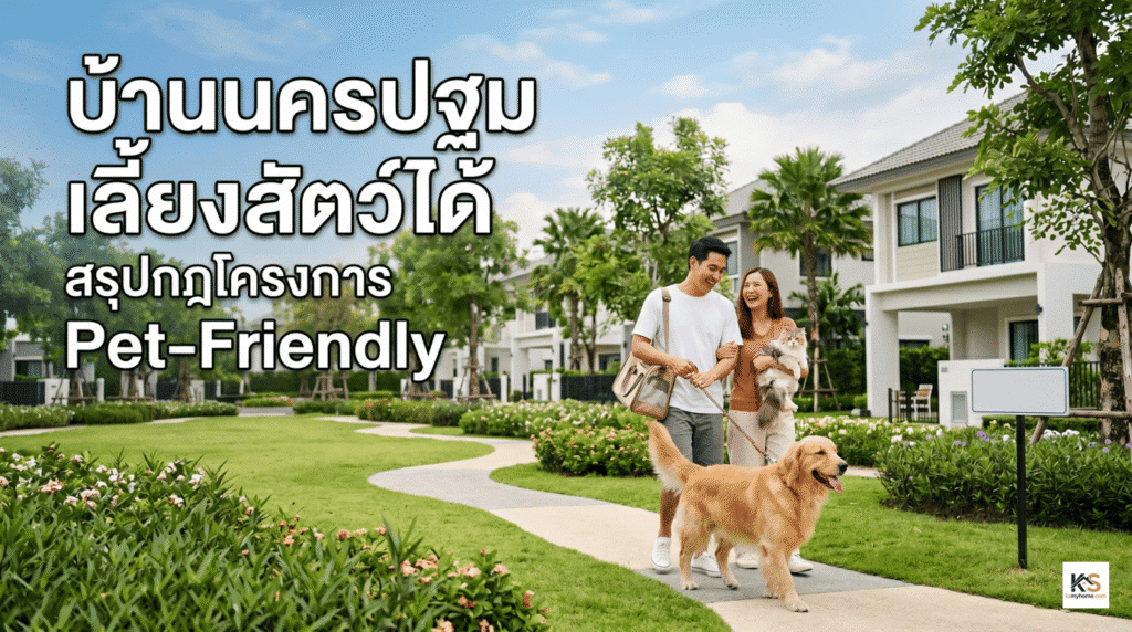 ภาพหน้าปกบทความ "บ้านนครปฐม เลี้ยงสัตว์ได้: สรุปกฎโครงการ Pet-Friendly" แสดงภาพคู่รักกำลังจูงสุนัขและอุ้มแมวเดินเล่นอย่างมีความสุขในพื้นที่ส่วนกลางของโครงการบ้านที่ร่มรื่น