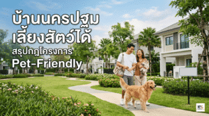 ภาพหน้าปกบทความ "บ้านนครปฐม เลี้ยงสัตว์ได้: สรุปกฎโครงการ Pet-Friendly" แสดงภาพคู่รักกำลังจูงสุนัขและอุ้มแมวเดินเล่นอย่างมีความสุขในพื้นที่ส่วนกลางของโครงการบ้านที่ร่มรื่น